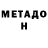 МЕТАДОН кристалл Woody B